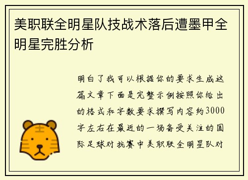 美职联全明星队技战术落后遭墨甲全明星完胜分析 美职联全明星队技战术落后遭墨甲全明星完胜分析