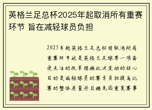 英格兰足总杯2025年起取消所有重赛环节 旨在减轻球员负担