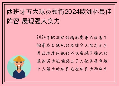 西班牙五大球员领衔2024欧洲杯最佳阵容 展现强大实力 西班牙五大球员领衔2024欧洲杯最佳阵容 展现强大实力