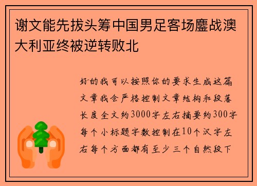 谢文能先拔头筹中国男足客场鏖战澳大利亚终被逆转败北