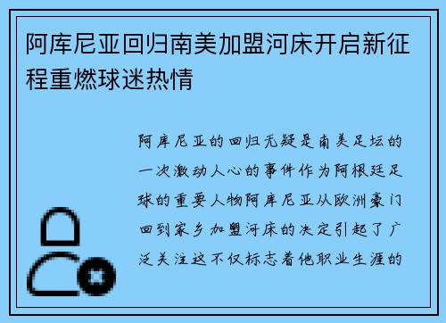 阿库尼亚回归南美加盟河床开启新征程重燃球迷热情