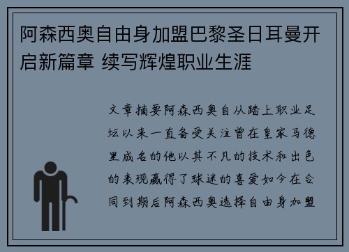 阿森西奥自由身加盟巴黎圣日耳曼开启新篇章 续写辉煌职业生涯 阿森西奥自由身加盟巴黎圣日耳曼开启新篇章 续写辉煌职业生涯