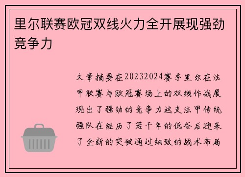 里尔联赛欧冠双线火力全开展现强劲竞争力 里尔联赛欧冠双线火力全开展现强劲竞争力