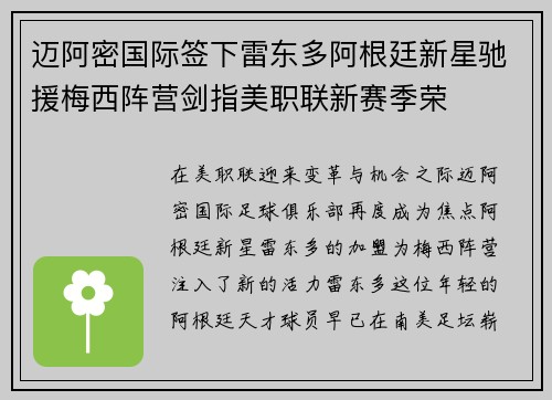 迈阿密国际签下雷东多阿根廷新星驰援梅西阵营剑指美职联新赛季荣 迈阿密国际签下雷东多阿根廷新星驰援梅西阵营剑指美职联新赛季荣