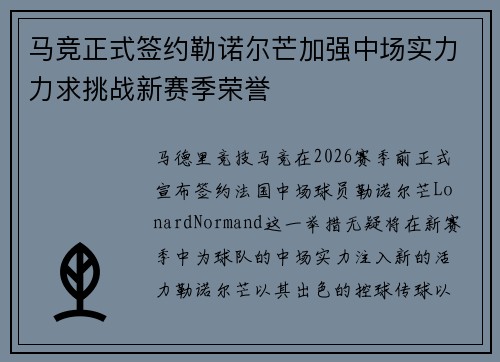 马竞正式签约勒诺尔芒加强中场实力力求挑战新赛季荣誉