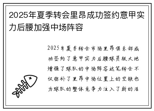 2025年夏季转会里昂成功签约意甲实力后腰加强中场阵容