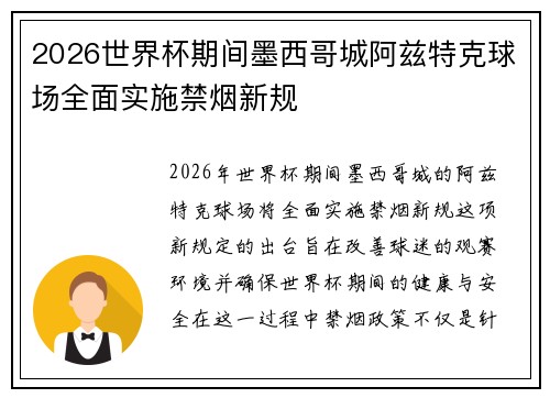 2026世界杯期间墨西哥城阿兹特克球场全面实施禁烟新规