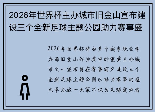 2026年世界杯主办城市旧金山宣布建设三个全新足球主题公园助力赛事盛宴
