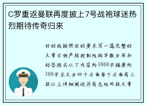 C罗重返曼联再度披上7号战袍球迷热烈期待传奇归来