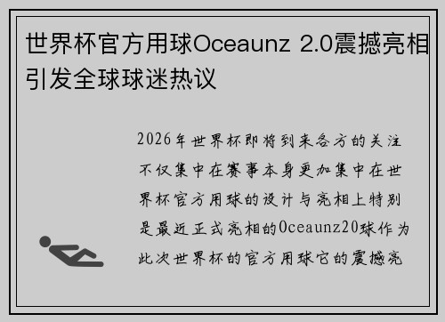 世界杯官方用球Oceaunz 2.0震撼亮相引发全球球迷热议