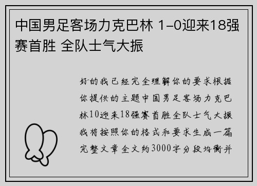 中国男足客场力克巴林 1-0迎来18强赛首胜 全队士气大振 中国男足客场力克巴林 1-0迎来18强赛首胜 全队士气大振
