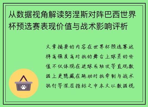 从数据视角解读努涅斯对阵巴西世界杯预选赛表现价值与战术影响评析 从数据视角解读努涅斯对阵巴西世界杯预选赛表现价值与战术影响评析