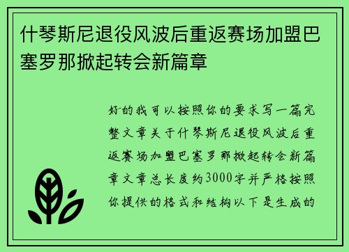 什琴斯尼退役风波后重返赛场加盟巴塞罗那掀起转会新篇章 什琴斯尼退役风波后重返赛场加盟巴塞罗那掀起转会新篇章