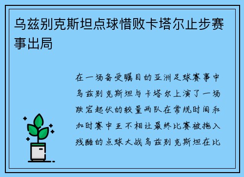 乌兹别克斯坦点球惜败卡塔尔止步赛事出局 乌兹别克斯坦点球惜败卡塔尔止步赛事出局
