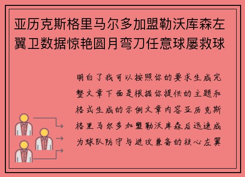 亚历克斯格里马尔多加盟勒沃库森左翼卫数据惊艳圆月弯刀任意球屡救球队 亚历克斯格里马尔多加盟勒沃库森左翼卫数据惊艳圆月弯刀任意球屡救球队