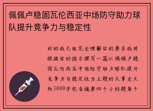 佩佩卢稳固瓦伦西亚中场防守助力球队提升竞争力与稳定性