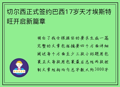 切尔西正式签约巴西17岁天才埃斯特旺开启新篇章 切尔西正式签约巴西17岁天才埃斯特旺开启新篇章