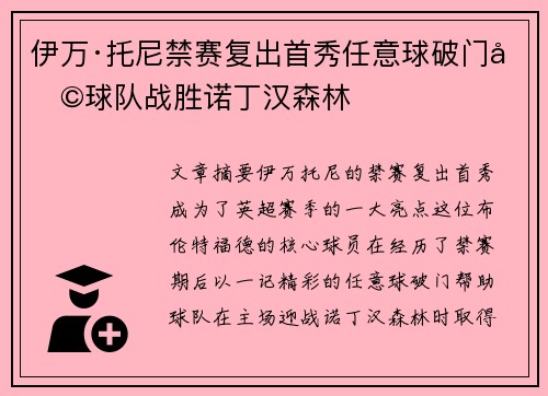 伊万·托尼禁赛复出首秀任意球破门助球队战胜诺丁汉森林