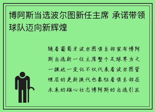 博阿斯当选波尔图新任主席 承诺带领球队迈向新辉煌