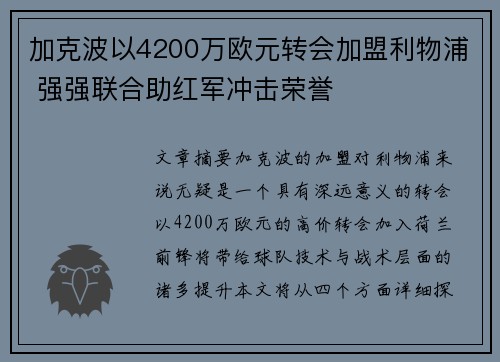 加克波以4200万欧元转会加盟利物浦 强强联合助红军冲击荣誉 加克波以4200万欧元转会加盟利物浦 强强联合助红军冲击荣誉