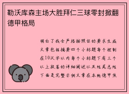 勒沃库森主场大胜拜仁三球零封掀翻德甲格局 勒沃库森主场大胜拜仁三球零封掀翻德甲格局