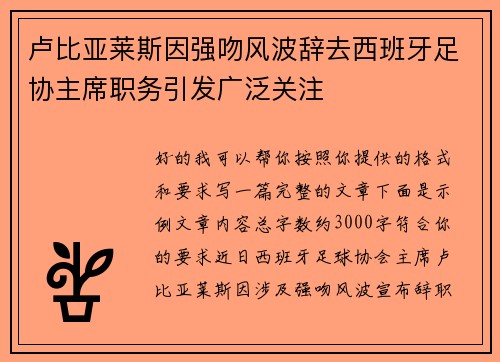 卢比亚莱斯因强吻风波辞去西班牙足协主席职务引发广泛关注 卢比亚莱斯因强吻风波辞去西班牙足协主席职务引发广泛关注