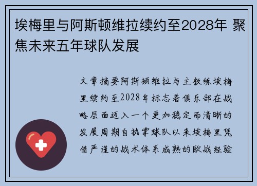 埃梅里与阿斯顿维拉续约至2028年 聚焦未来五年球队发展 埃梅里与阿斯顿维拉续约至2028年 聚焦未来五年球队发展