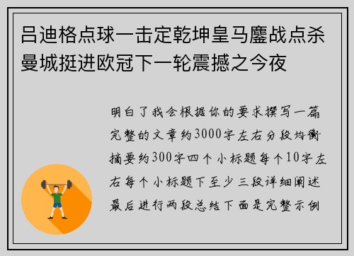 吕迪格点球一击定乾坤皇马鏖战点杀曼城挺进欧冠下一轮震撼之今夜 吕迪格点球一击定乾坤皇马鏖战点杀曼城挺进欧冠下一轮震撼之今夜