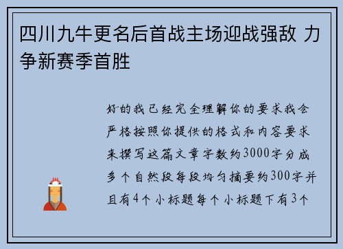 四川九牛更名后首战主场迎战强敌 力争新赛季首胜 四川九牛更名后首战主场迎战强敌 力争新赛季首胜