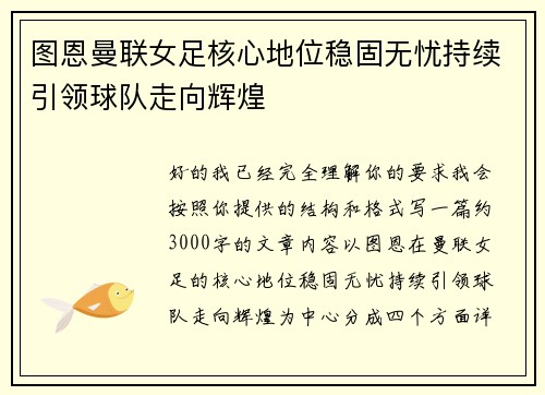 图恩曼联女足核心地位稳固无忧持续引领球队走向辉煌