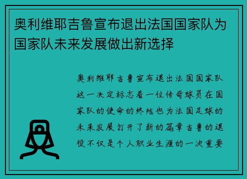 奥利维耶吉鲁宣布退出法国国家队为国家队未来发展做出新选择 奥利维耶吉鲁宣布退出法国国家队为国家队未来发展做出新选择