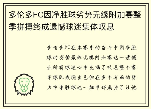 多伦多FC因净胜球劣势无缘附加赛整季拼搏终成遗憾球迷集体叹息 多伦多FC因净胜球劣势无缘附加赛整季拼搏终成遗憾球迷集体叹息