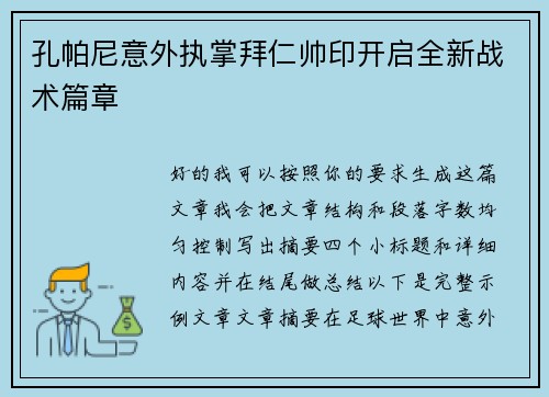 孔帕尼意外执掌拜仁帅印开启全新战术篇章 孔帕尼意外执掌拜仁帅印开启全新战术篇章