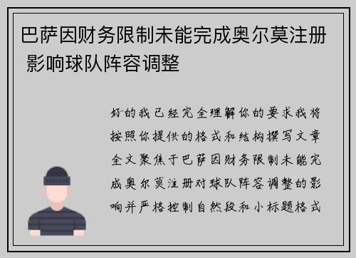 巴萨因财务限制未能完成奥尔莫注册 影响球队阵容调整