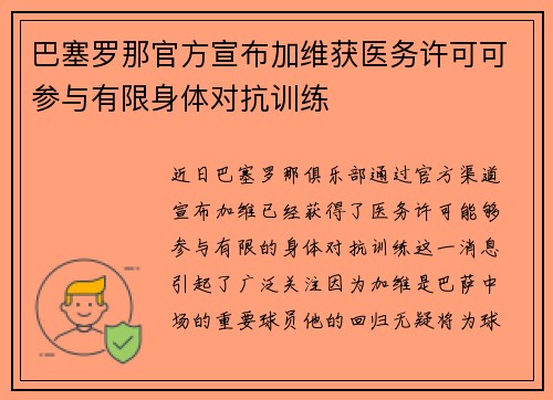 巴塞罗那官方宣布加维获医务许可可参与有限身体对抗训练 巴塞罗那官方宣布加维获医务许可可参与有限身体对抗训练