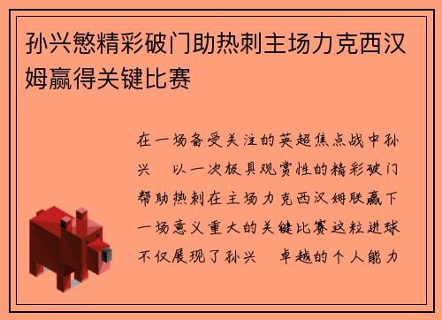 孙兴慜精彩破门助热刺主场力克西汉姆赢得关键比赛 孙兴慜精彩破门助热刺主场力克西汉姆赢得关键比赛