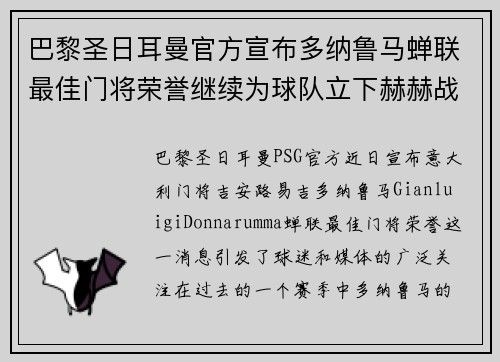 巴黎圣日耳曼官方宣布多纳鲁马蝉联最佳门将荣誉继续为球队立下赫赫战功