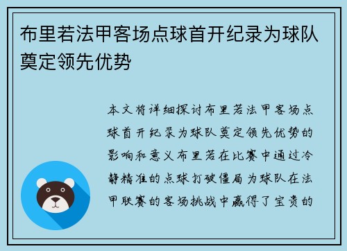 布里若法甲客场点球首开纪录为球队奠定领先优势 布里若法甲客场点球首开纪录为球队奠定领先优势