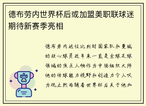 德布劳内世界杯后或加盟美职联球迷期待新赛季亮相 德布劳内世界杯后或加盟美职联球迷期待新赛季亮相