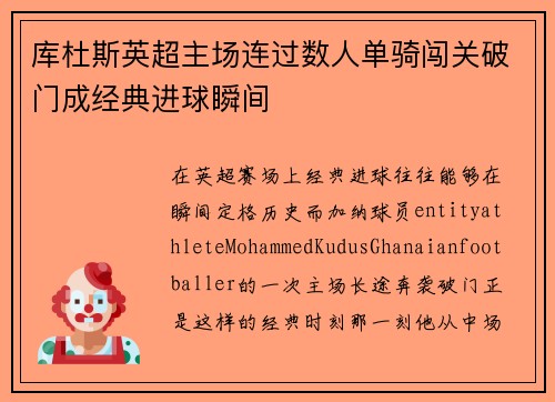 库杜斯英超主场连过数人单骑闯关破门成经典进球瞬间