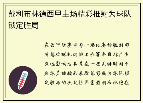 戴利布林德西甲主场精彩推射为球队锁定胜局 戴利布林德西甲主场精彩推射为球队锁定胜局