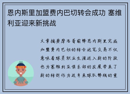 恩内斯里加盟费内巴切转会成功 塞维利亚迎来新挑战 恩内斯里加盟费内巴切转会成功 塞维利亚迎来新挑战