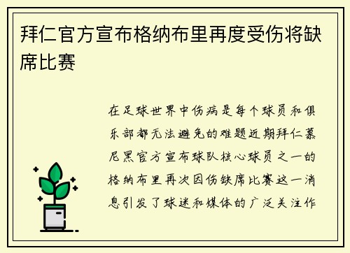 拜仁官方宣布格纳布里再度受伤将缺席比赛 拜仁官方宣布格纳布里再度受伤将缺席比赛
