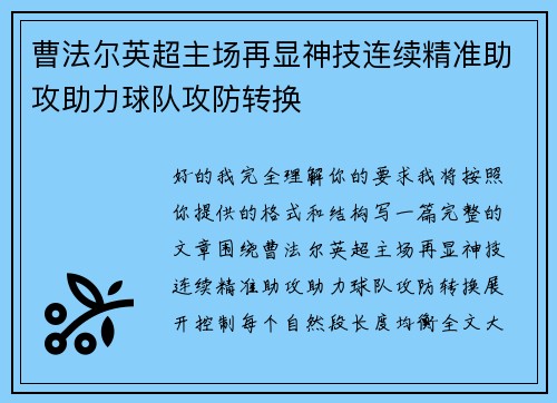 曹法尔英超主场再显神技连续精准助攻助力球队攻防转换