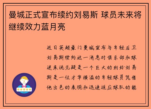 曼城正式宣布续约刘易斯 球员未来将继续效力蓝月亮 曼城正式宣布续约刘易斯 球员未来将继续效力蓝月亮