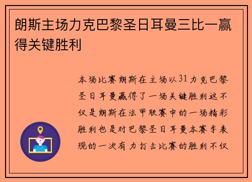 朗斯主场力克巴黎圣日耳曼三比一赢得关键胜利 朗斯主场力克巴黎圣日耳曼三比一赢得关键胜利