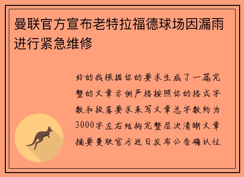 曼联官方宣布老特拉福德球场因漏雨进行紧急维修 曼联官方宣布老特拉福德球场因漏雨进行紧急维修