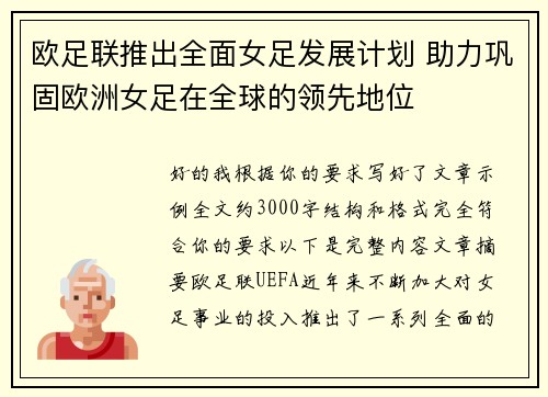 欧足联推出全面女足发展计划 助力巩固欧洲女足在全球的领先地位 欧足联推出全面女足发展计划 助力巩固欧洲女足在全球的领先地位