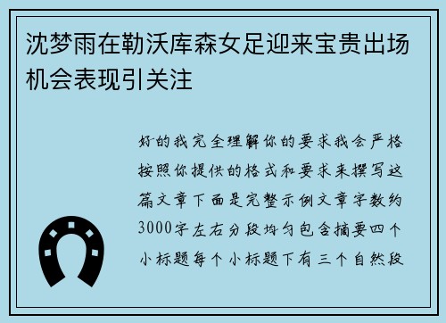 沈梦雨在勒沃库森女足迎来宝贵出场机会表现引关注