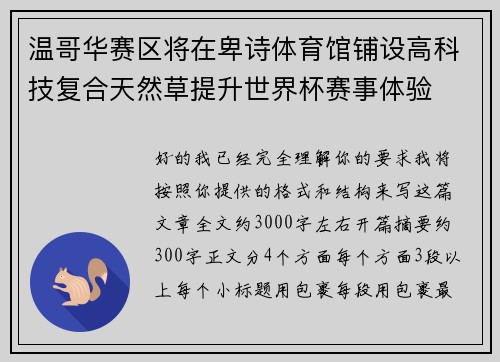 温哥华赛区将在卑诗体育馆铺设高科技复合天然草提升世界杯赛事体验 温哥华赛区将在卑诗体育馆铺设高科技复合天然草提升世界杯赛事体验